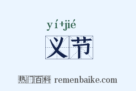 义节是什么意思的图片